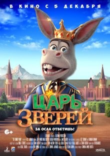 Царь зверей / The Donkey King (2018) смотреть онлайн бесплатно в отличном качестве