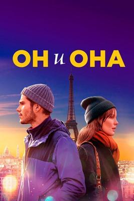 Он и она / Deux moi (2019) смотреть онлайн бесплатно в отличном качестве