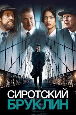 Сиротский Бруклин (Motherless Brooklyn) 2019 года смотреть онлайн бесплатно в отличном качестве. Постер