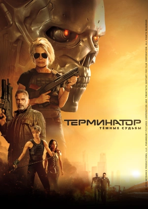 Терминатор: Темные судьбы (Terminator: Dark Fate) 2019 года смотреть онлайн бесплатно в отличном качестве. Постер