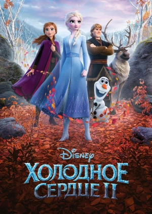 Холодное сердце 2 / Frozen II (2019) смотреть онлайн бесплатно в отличном качестве