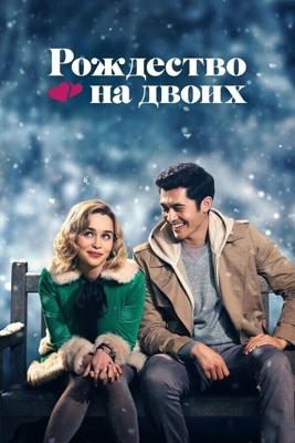 Рождество на двоих / Last Christmas (2019) смотреть онлайн бесплатно в отличном качестве