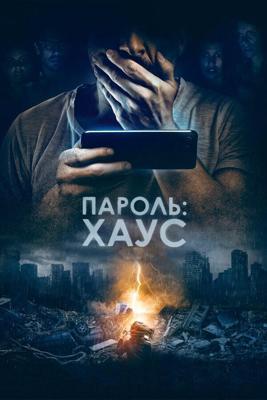 Пароль: Хаус / H0us3 (2018) смотреть онлайн бесплатно в отличном качестве