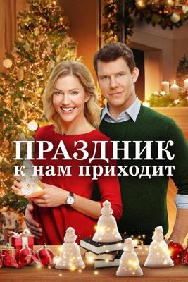 Праздник к нам приходит / It's Beginning to Look a Lot Like Christmas (2019) смотреть онлайн бесплатно в отличном качестве