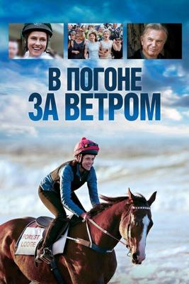 В погоне за ветром / Ride Like a Girl (2019) смотреть онлайн бесплатно в отличном качестве