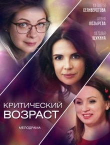 Критический возраст /  () смотреть онлайн бесплатно в отличном качестве