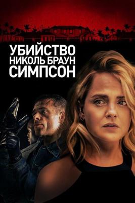 Убийство Николь Браун Симпсон / The Murder of Nicole Brown Simpson (2019) смотреть онлайн бесплатно в отличном качестве