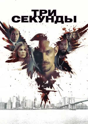 Три секунды (The Informer) 2019 года смотреть онлайн бесплатно в отличном качестве. Постер