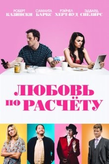 Любовь по расчету / Ради денег или любви (For Love or Money) 2019 года смотреть онлайн бесплатно в отличном качестве. Постер