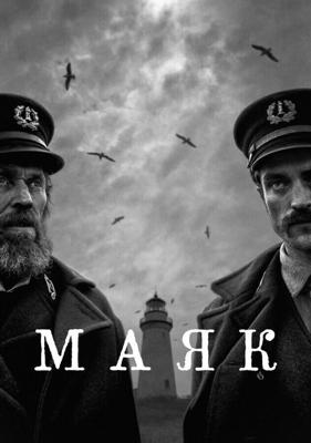 Маяк / The Lighthouse (2019) смотреть онлайн бесплатно в отличном качестве