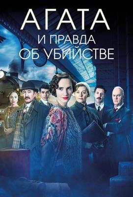 Агата и правда об убийстве / Agatha and the Truth of Murder (2018) смотреть онлайн бесплатно в отличном качестве