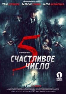 Счастливое число 5 / 5 è il numero perfetto (2019) смотреть онлайн бесплатно в отличном качестве