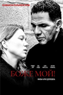 Боже мой! / Roubaix, une lumière (2019) смотреть онлайн бесплатно в отличном качестве