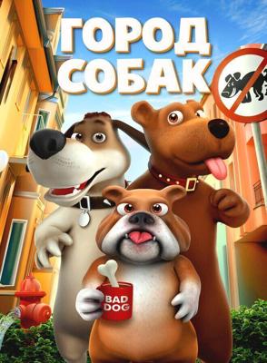 Собачий город (Dog Town) 2019 года смотреть онлайн бесплатно в отличном качестве. Постер