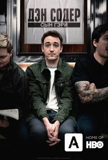 Дэн Содер: сын Гэри / Dan Soder: Son of a Gary (2019) смотреть онлайн бесплатно в отличном качестве