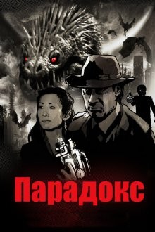 Парадокс / Paradox (2010) смотреть онлайн бесплатно в отличном качестве