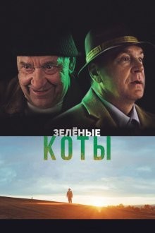 Зеленые коты (Rohelised kassid) 2017 года смотреть онлайн бесплатно в отличном качестве. Постер