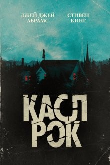 Касл-Рок (Castle Rock) 2018 года смотреть онлайн бесплатно в отличном качестве. Постер