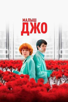 Малыш Джо / Little Joe (2019) смотреть онлайн бесплатно в отличном качестве