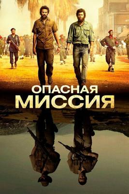 Опасная миссия (Mordene i Kongo) 2018 года смотреть онлайн бесплатно в отличном качестве. Постер