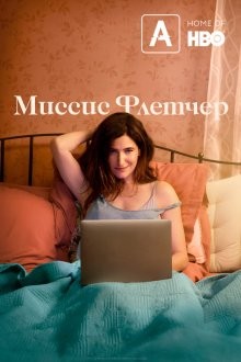 Миссис Флетчер / Mrs. Fletcher (2019) смотреть онлайн бесплатно в отличном качестве