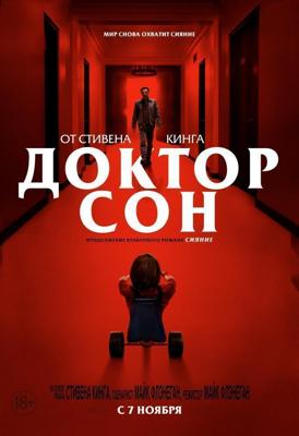 Доктор Сон / Doctor Sleep (2019) смотреть онлайн бесплатно в отличном качестве