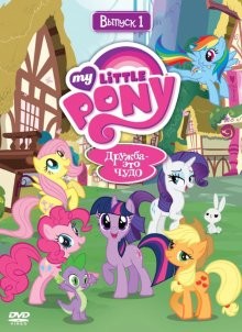 Мой маленький пони: Дружба - это чудо / My Little Pony: Friendship Is Magic (2010) смотреть онлайн бесплатно в отличном качестве