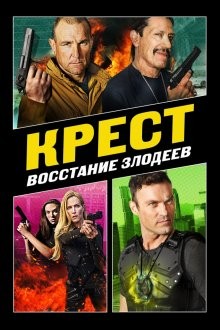 Крест: Восстание злодеев / Крест: Восход злодеев / Cross 3 (2019) смотреть онлайн бесплатно в отличном качестве