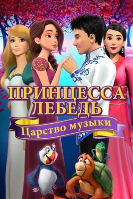 Принцесса Лебедь: Царство музыки / The Swan Princess: Kingdom of Music (2019) смотреть онлайн бесплатно в отличном качестве