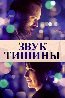 Звук тишины / The Sound of Silence (2019) смотреть онлайн бесплатно в отличном качестве