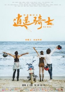 Путь хиппи / Bi ye lu xing zhi xiao yao qi shi (2019) смотреть онлайн бесплатно в отличном качестве