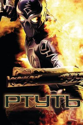 Ртуть / Mercury Man (2006) смотреть онлайн бесплатно в отличном качестве