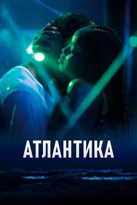 Атлантика / Atlantique (2019) смотреть онлайн бесплатно в отличном качестве