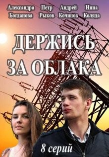 Держись за облака ()  года смотреть онлайн бесплатно в отличном качестве. Постер