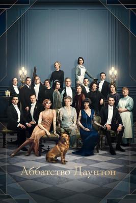 Аббатство Даунтон / Downton Abbey (2019) смотреть онлайн бесплатно в отличном качестве