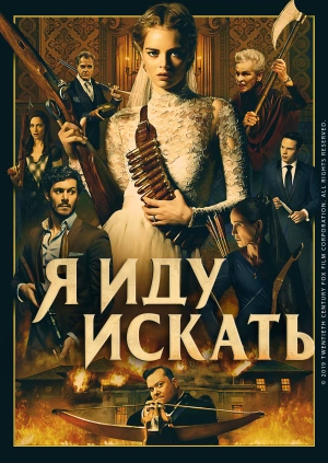 Я иду искать / Ready or Not (2019) смотреть онлайн бесплатно в отличном качестве