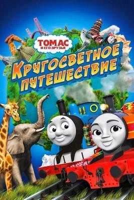 Томас и его друзья: Кругосветное путешествие (Thomas & Friends: Big World! Big Adventures! The Movie) 2018 года смотреть онлайн бесплатно в отличном качестве. Постер