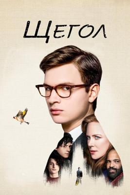 Щегол / The Goldfinch (2019) смотреть онлайн бесплатно в отличном качестве