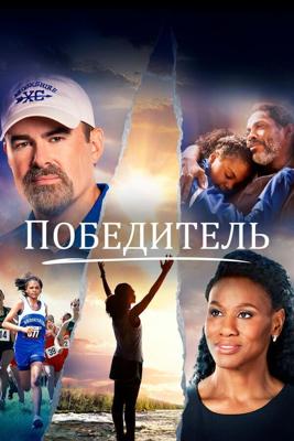 Победитель / Overcomer (2019) смотреть онлайн бесплатно в отличном качестве