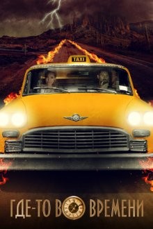 Где-то во времени / Плата за проезд / The Fare (2018) смотреть онлайн бесплатно в отличном качестве