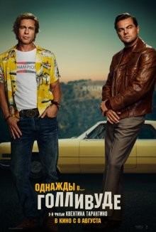 Однажды... в Голливуде / Once Upon a Time in Hollywood (2019) смотреть онлайн бесплатно в отличном качестве