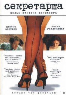 Секретарша / Secretary (2001) смотреть онлайн бесплатно в отличном качестве