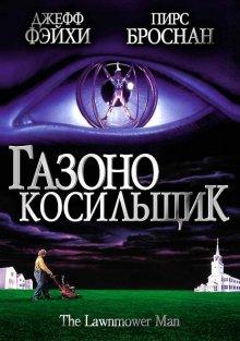 Газонокосильщик (The Lawnmower Man)  года смотреть онлайн бесплатно в отличном качестве. Постер