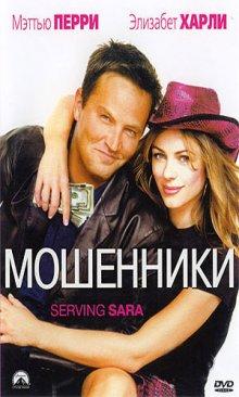 Мошенники / Serving Sara (2002) смотреть онлайн бесплатно в отличном качестве