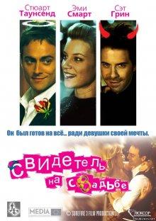 Свидетель на свадьбе / The Best Man (2005) смотреть онлайн бесплатно в отличном качестве