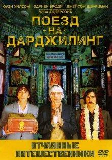 Поезд на Дарджилинг. Отчаянные путешественники / The Darjeeling Limited (2007) смотреть онлайн бесплатно в отличном качестве