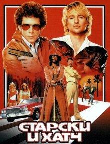 Старски и Хатч / Starsky & Hutch (None) смотреть онлайн бесплатно в отличном качестве