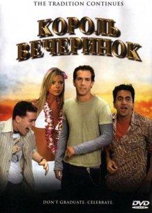 Король вечеринок (Van Wilder) 2002 года смотреть онлайн бесплатно в отличном качестве. Постер