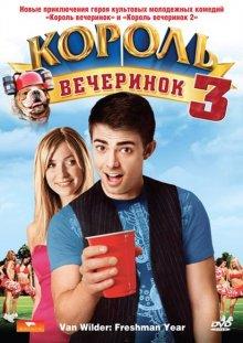 Король вечеринок 3 (Van Wilder: Freshman Year) 2009 года смотреть онлайн бесплатно в отличном качестве. Постер