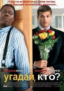 Угадай, кто? / Guess Who (2005) смотреть онлайн бесплатно в отличном качестве